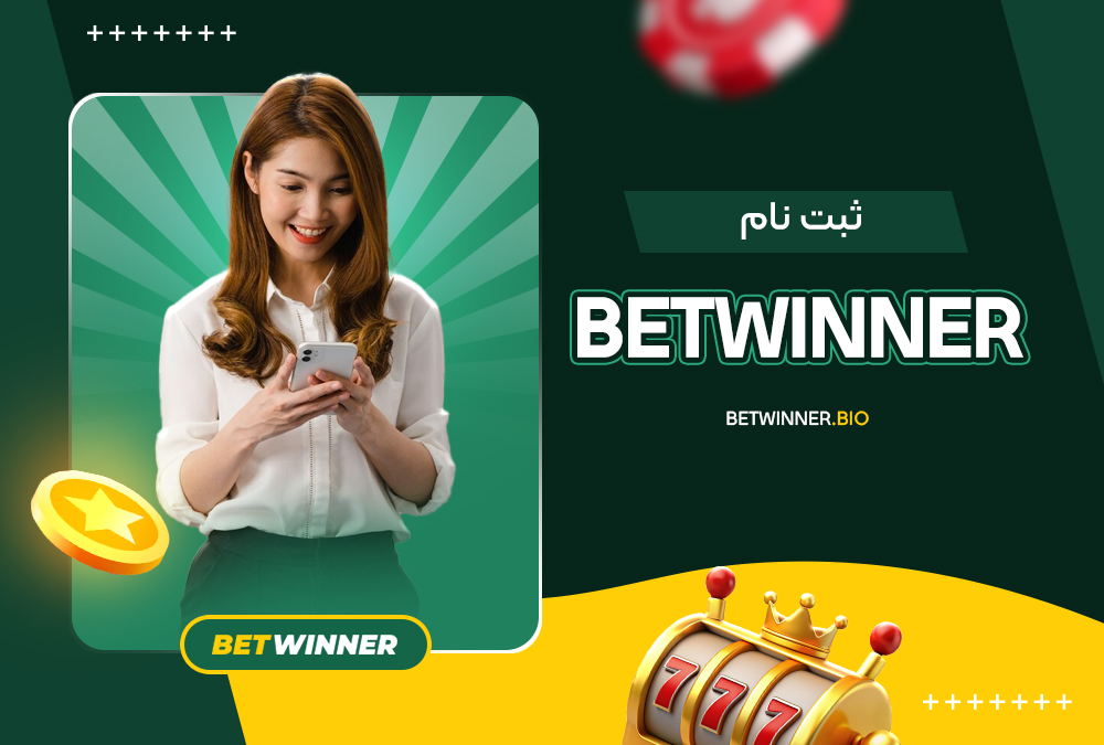 betwinner ثبت نام